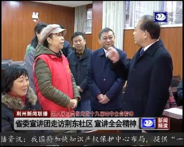 省委宣讲团走访荆东社区 宣讲十九届四中全会精神