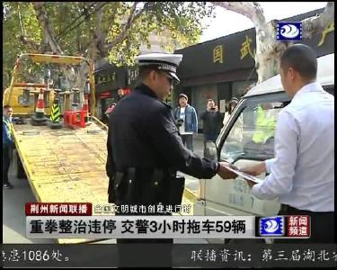 重拳整治违停 交警3小时拖车59辆