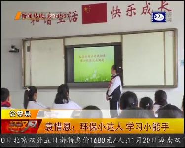 袁惜恩：环保小达人 学习小能手