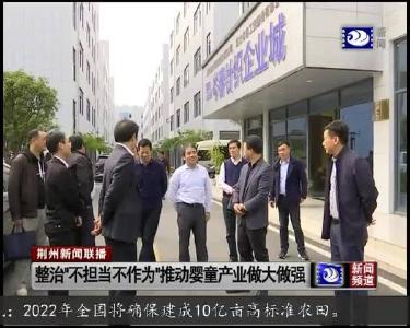 整治“不担当不作为”推动婴童产业做大做强