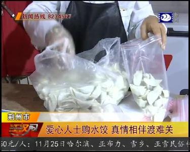 爱心人士购水饺 真情相伴渡难关
