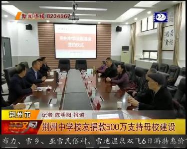 荆州中学校友捐款500万支持母校建设