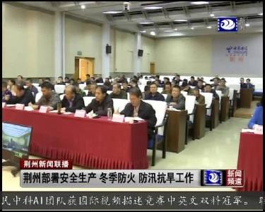 荆州部署安全生产 冬季防火 防汛抗旱工作