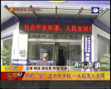 网吧 “顺” 走万元手机 一天后落入法网