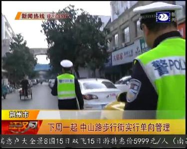 下周一起 中山路步行街实行单向管理