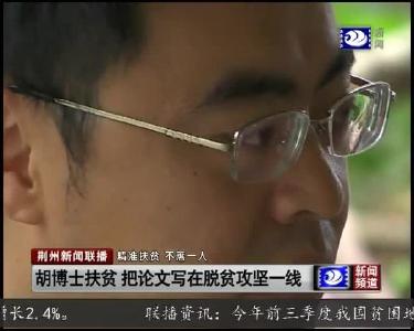 胡博士扶贫 把论文写在脱贫攻坚一线