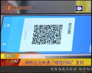 荆州公交开通“微信扫码”支付