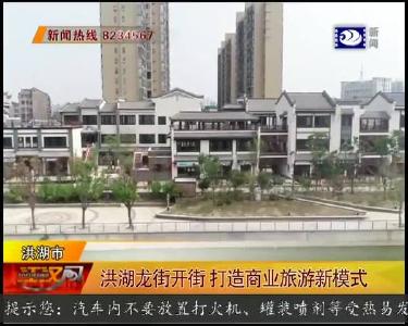 洪湖龙街开街 打造商业旅游新模式