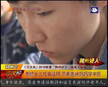 孝顺女儿放弃读研 带着患病妈妈学中医