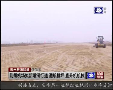 短消息：荆州机场拟新增滑行道 通航机坪 直升机机位