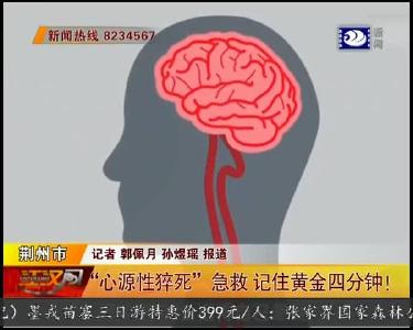 “心源性猝死”急救 记住黄金四分钟！