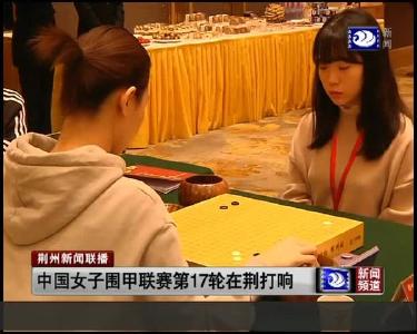 中国女子围甲联赛第17轮在荆打响