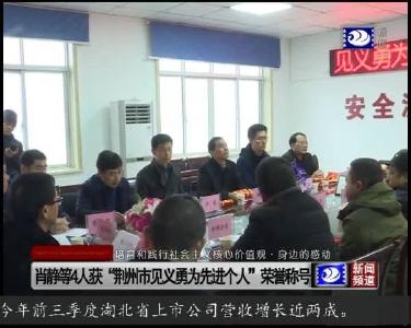 肖静等4人获 “荆州市见义勇为先进个人” 荣誉称号