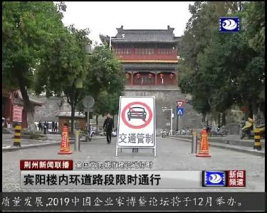 宾阳楼内环道路限时通行