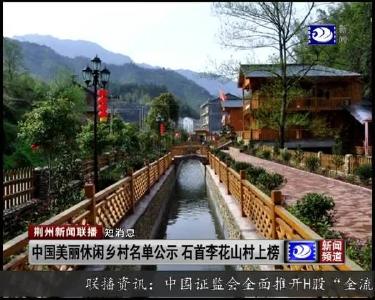 短消息：中国美丽休闲乡村名单公示 石首李花山村上榜