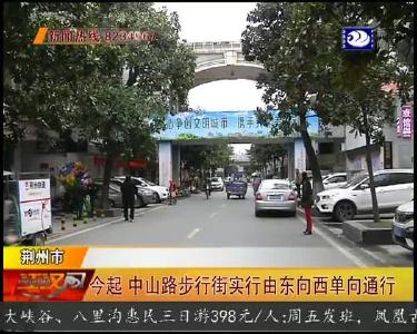 今起 中山路步行街实行由东向西单向通行