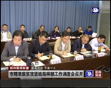 市精准脱贫攻坚战指挥部工作调度会召开