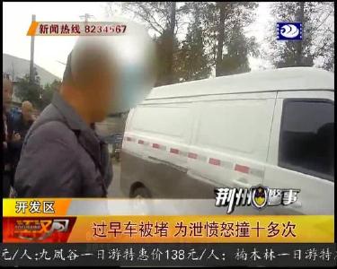 过早车被堵 为泄愤怒撞十多次