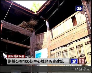 短消息：荆州公布100处中心城区历史建筑