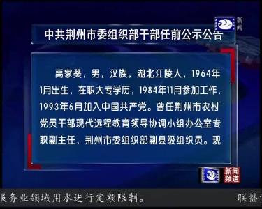 中共荆州市委组织部干部任前公示公告