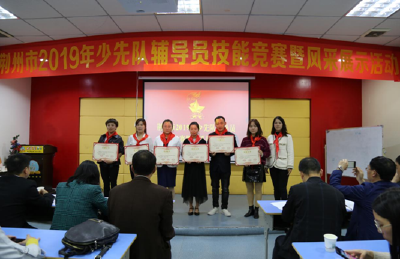 荆州市举办2019年少先队辅导员技能竞赛活动