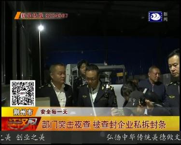 部门突击夜查 被查封企业私拆封条