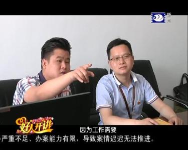 《好人开讲》第四十四季：反腐一线显忠诚（一）