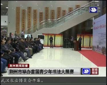荆州市举办首届青少年书法大展赛