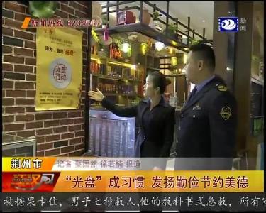 “光盘” 成习惯 发扬勤俭节约美德
