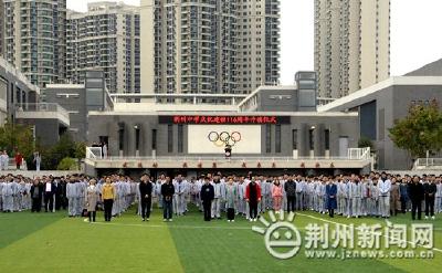 荆州中学举办系列校庆活动 庆祝学校116岁生日