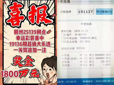 荆州一彩民喜中体彩大乐透头奖 收获奖金1800万