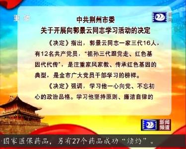 中共荆州市委关于开展向郭景云同志学习活动的决定