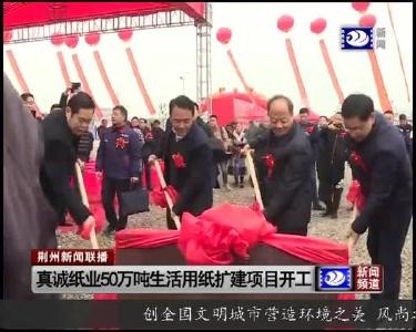 真诚纸业50万吨生活用纸扩建项目开工奠基