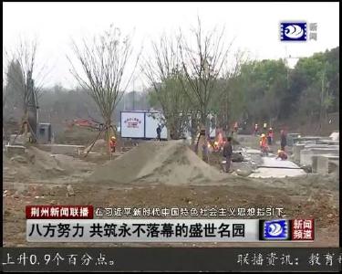 八方努力 共筑盛世名园梦