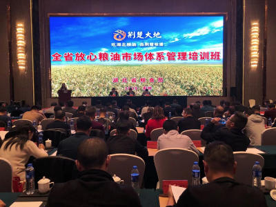 全省放心粮油市场体系管理培训班在荆州开班