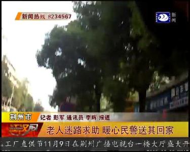 老人迷路求助 暖心民警送其回家