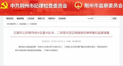 石首市公安局内保大队副大队长、二级警长苏正明接受纪律审查和监察调查