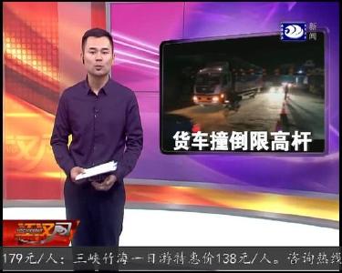 货车强闯撞倒限高杆 交警救助脱困