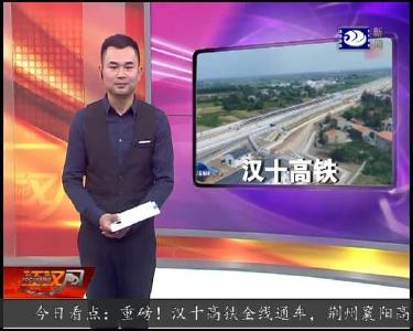 汉十高铁全线通车 荆州襄阳高铁 “牵手”