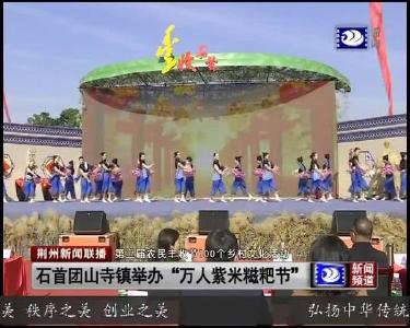 石首团山寺镇举办 “万人紫米糍粑节”