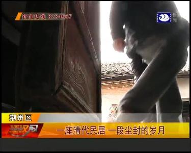 一座清代民居 一段尘封的岁月