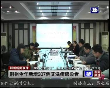 荆州今年新增307例艾滋病感染者