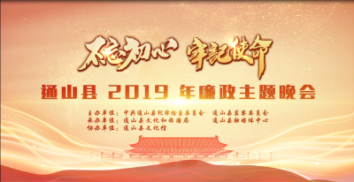 【直播】“不忘初心  牢记使命”通山县2019年廉政主题晚会