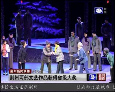 短消息：荆州两部文艺作品获得省级大奖