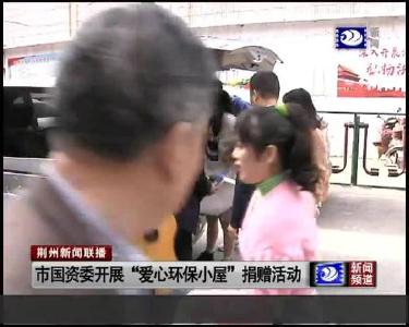 市国资委开展 “爱心环保小屋” 捐赠活动