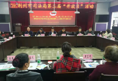 荆州市司法行政系统举办第二届开放日活动