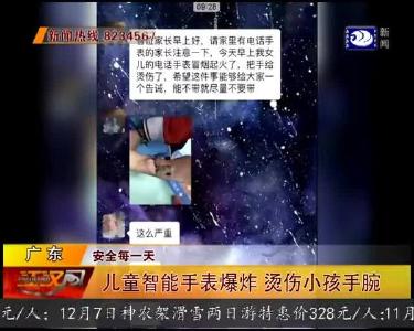 儿童智能手表爆炸 烫伤小孩手腕