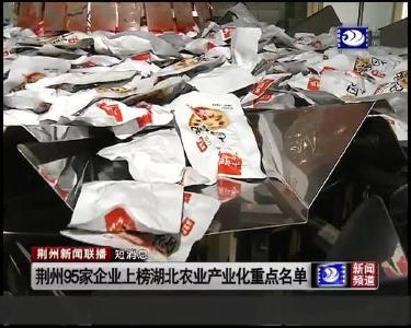 短消息：荆州95家企业上榜湖北农业产业化重点名单