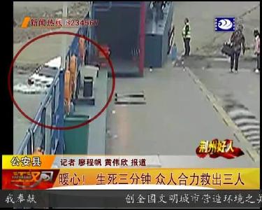暖心！生死三分钟 众人合力救出三人