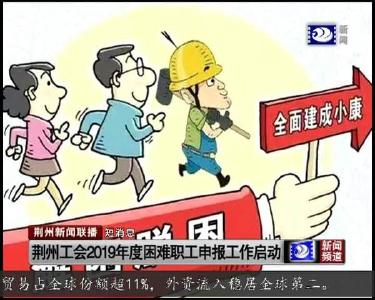 短消息：荆州工会2019年度困难职工申报工作启动